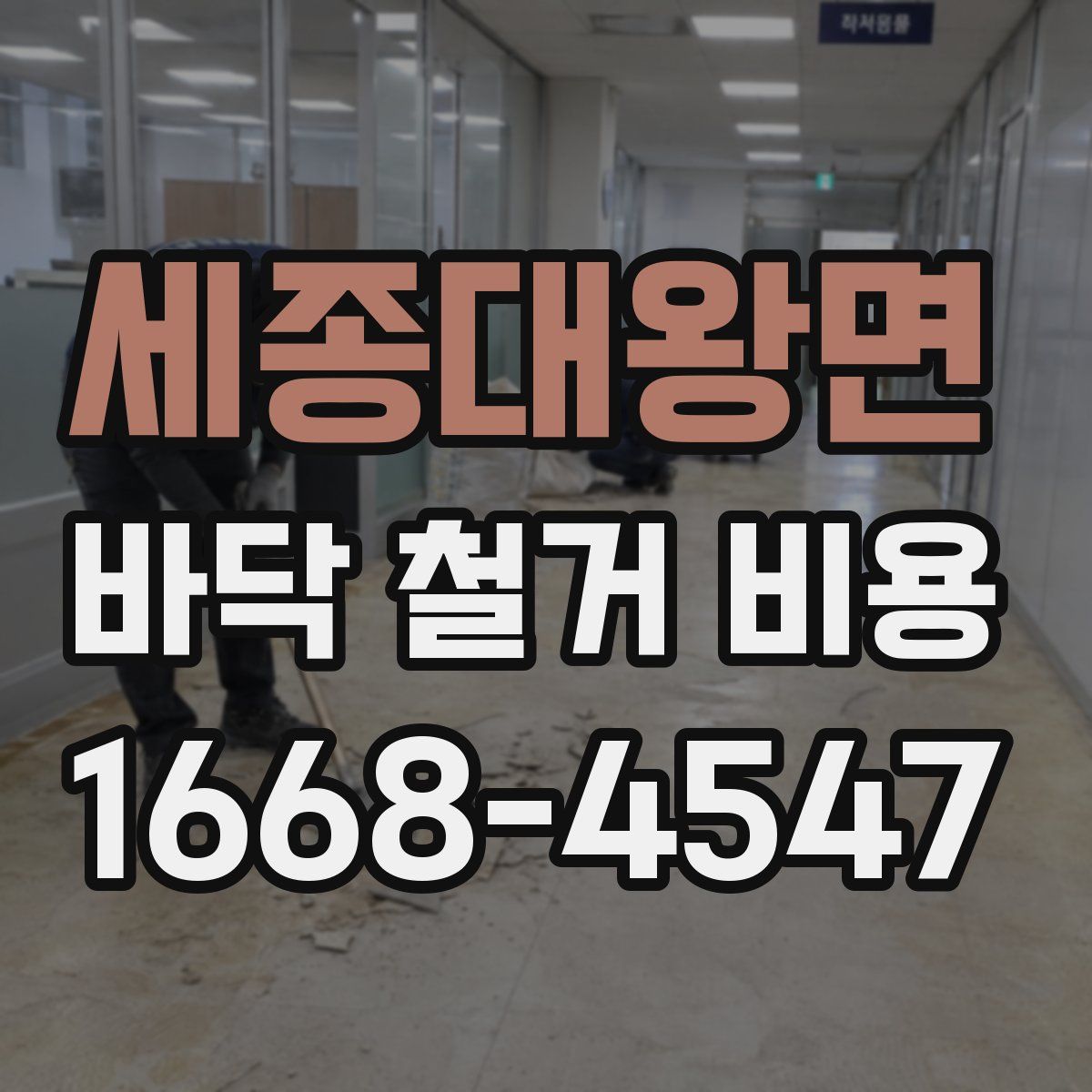 세종대왕면 바닥 철거 비용