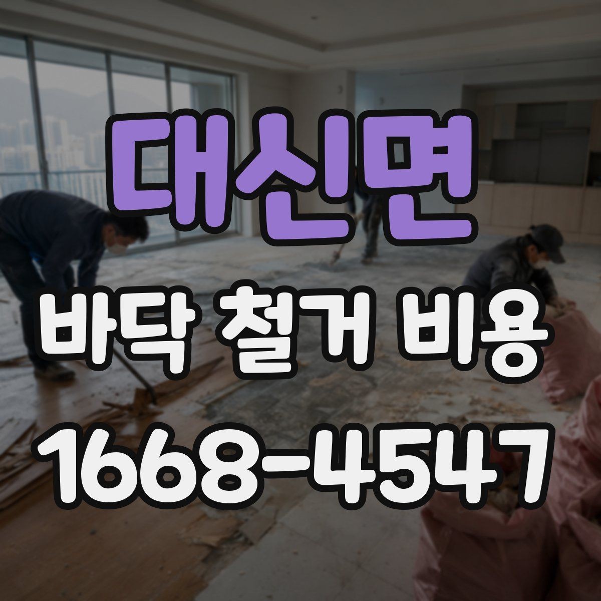 대신면 바닥 철거 비용 산정에 자주 포함되는 항목