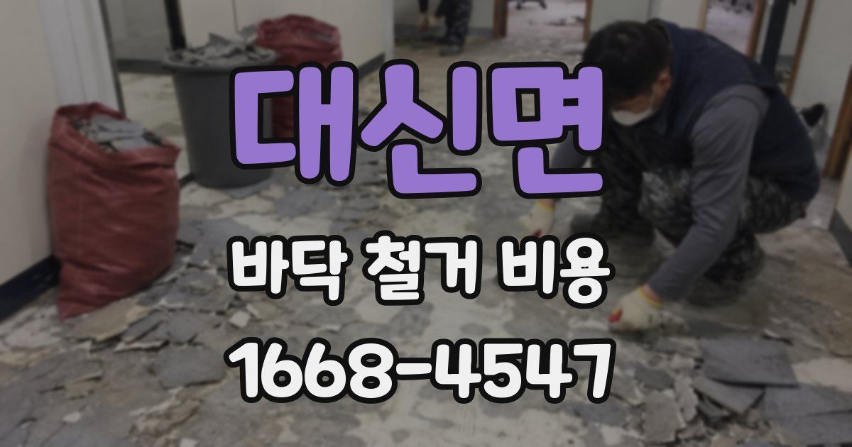 대신면 바닥 철거 비용