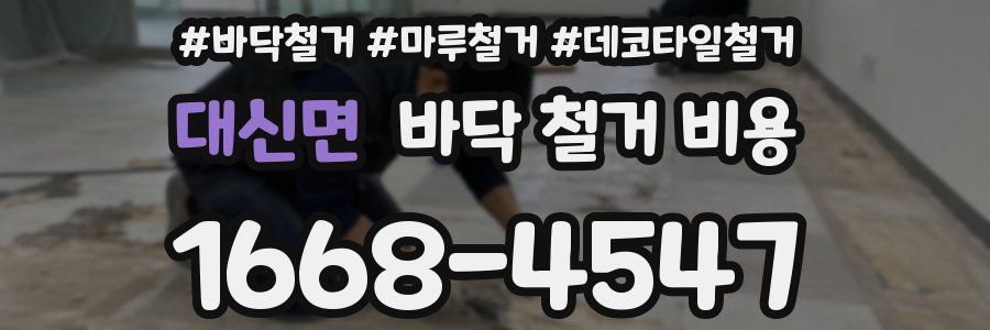 대신면 바닥 철거 비용