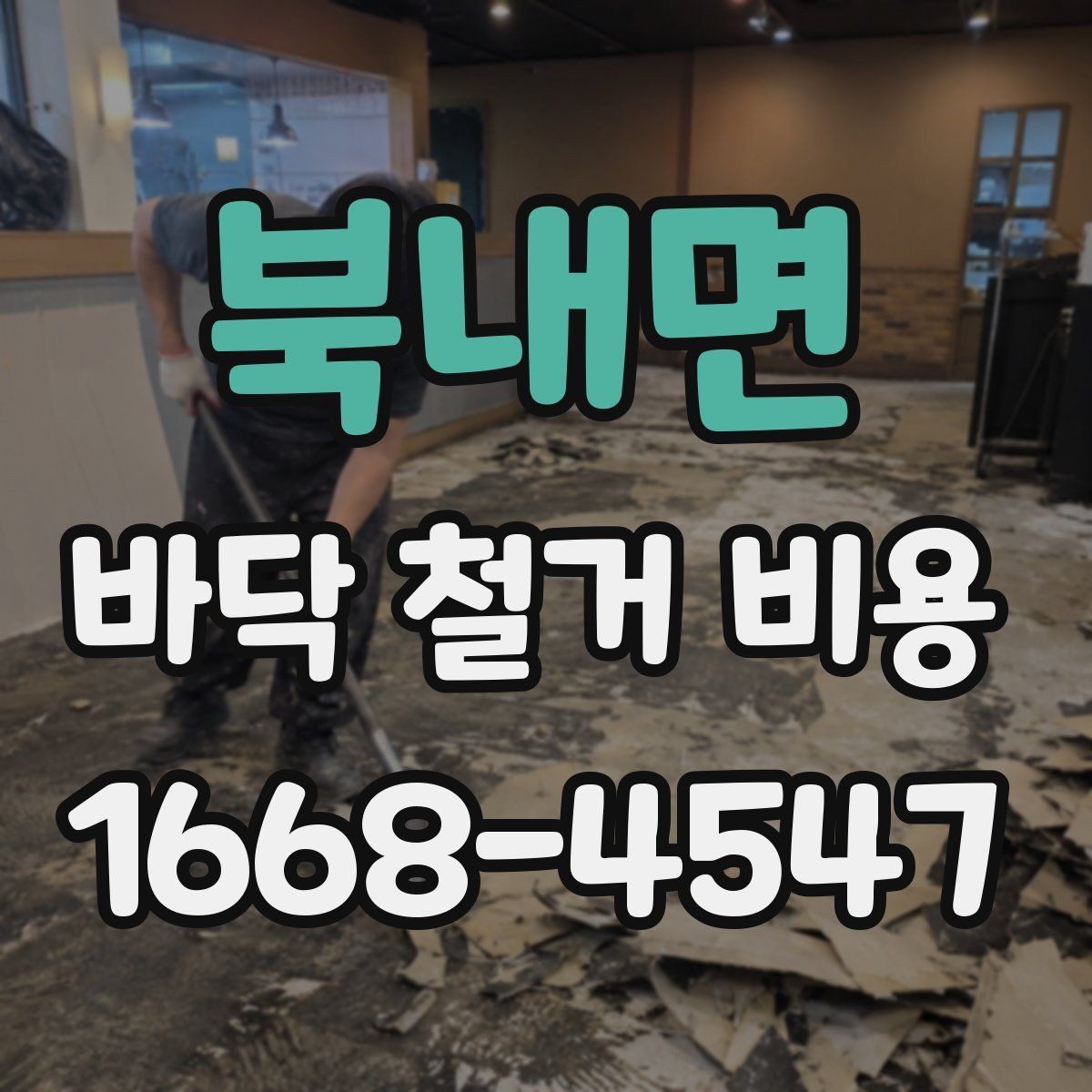 북내면 바닥 철거 비용 확인 시 현장 방문이 필요한 이유