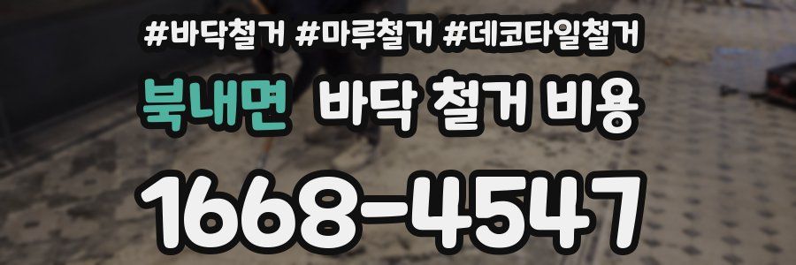 북내면 바닥 철거 비용