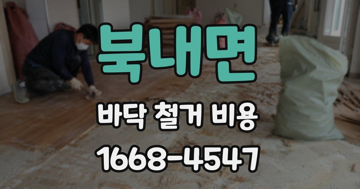 북내면 바닥 철거 비용