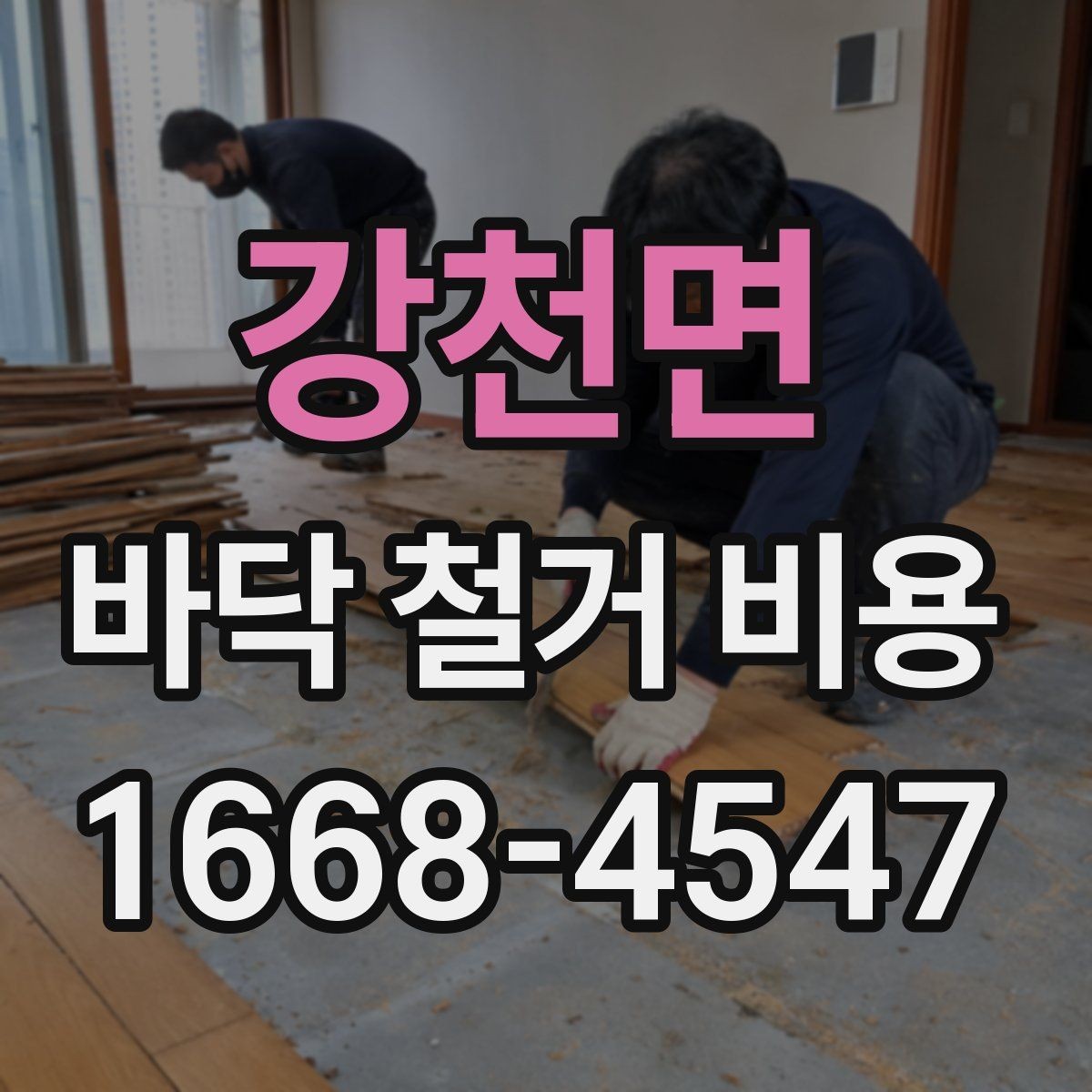 강천면 바닥 철거 비용 비교 시 같은 조건으로 보는 법