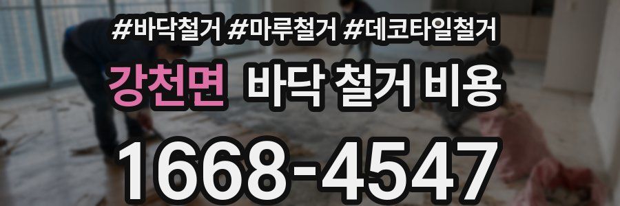 강천면 바닥 철거 비용