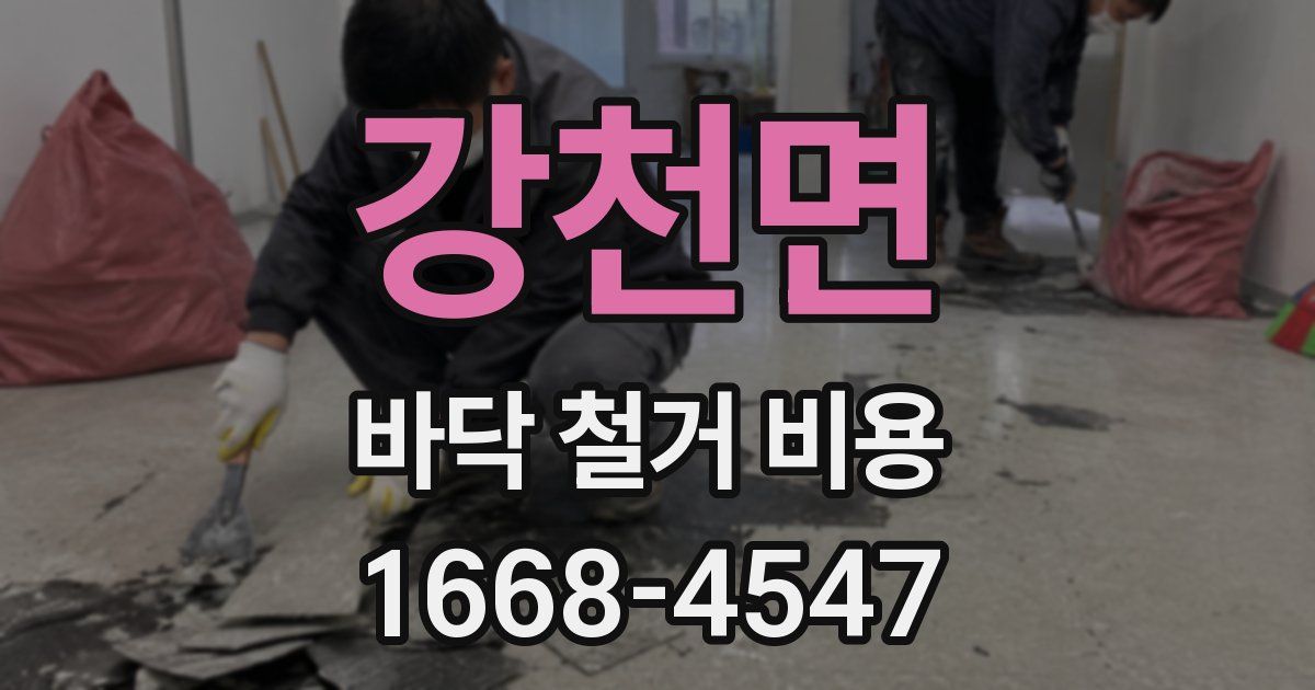 강천면 바닥 철거 비용