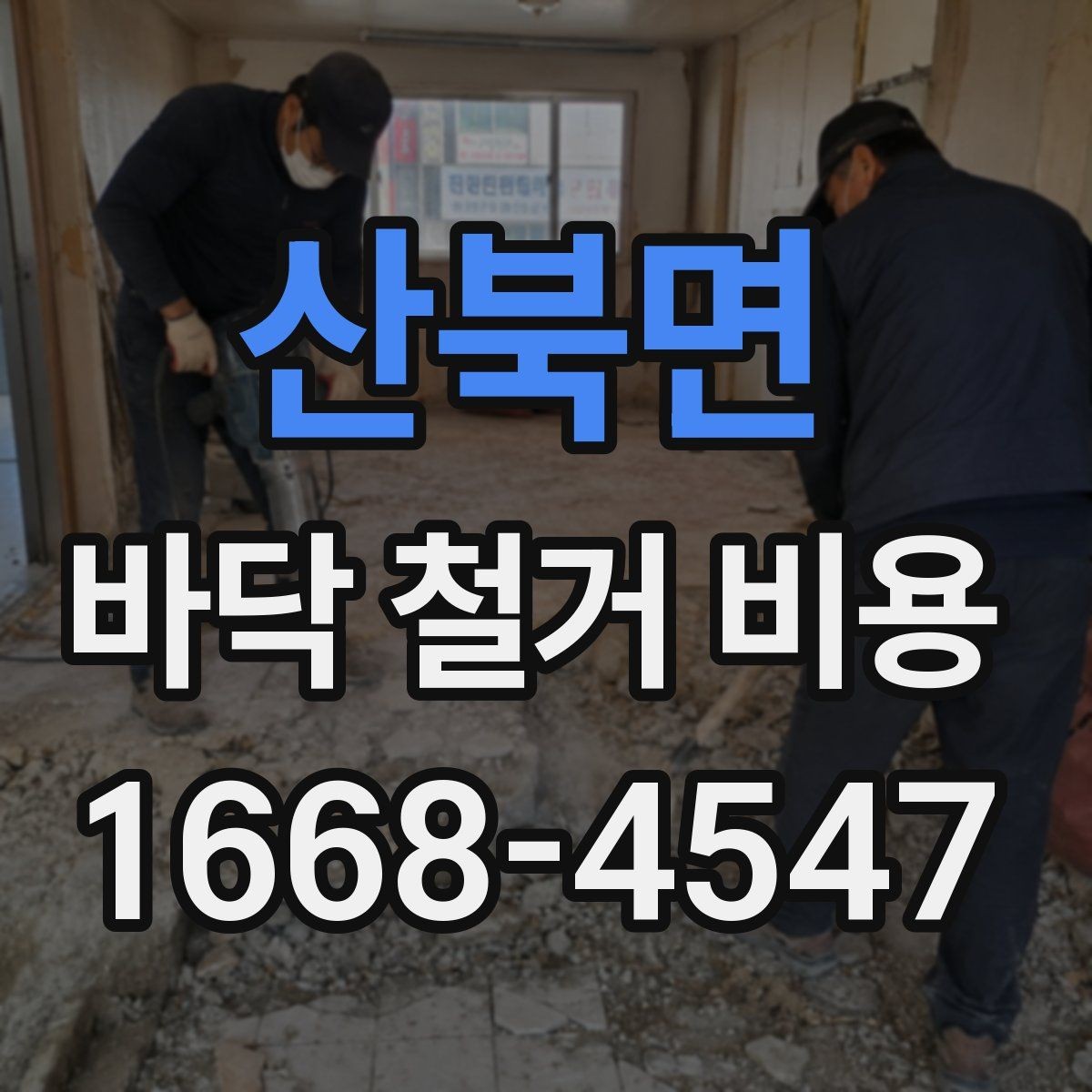 산북면 바닥 철거 비용 비교 전에 체크할 기준