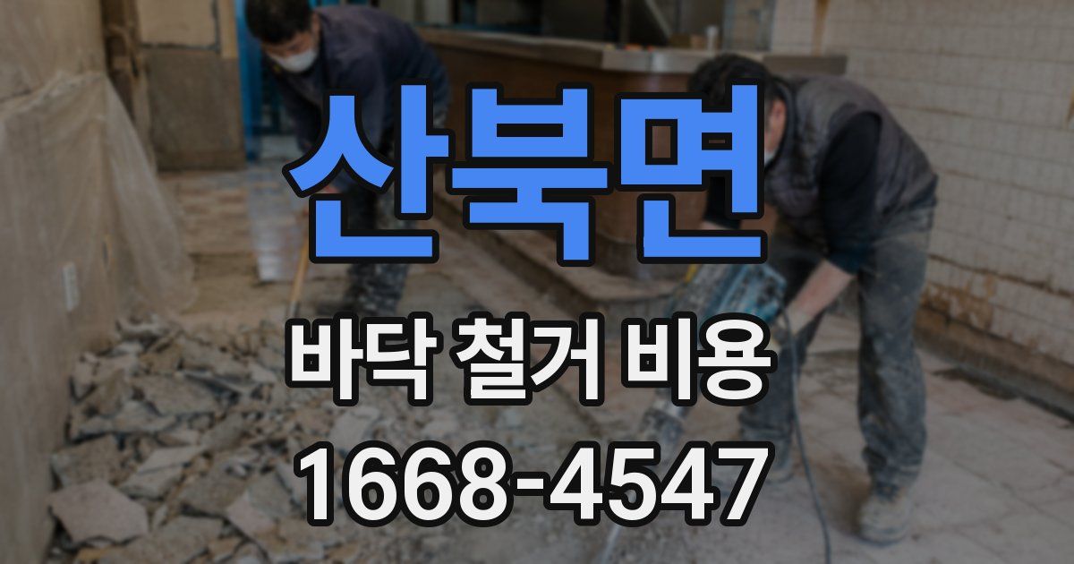 산북면 바닥 철거 비용