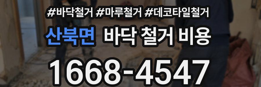 산북면 바닥 철거 비용