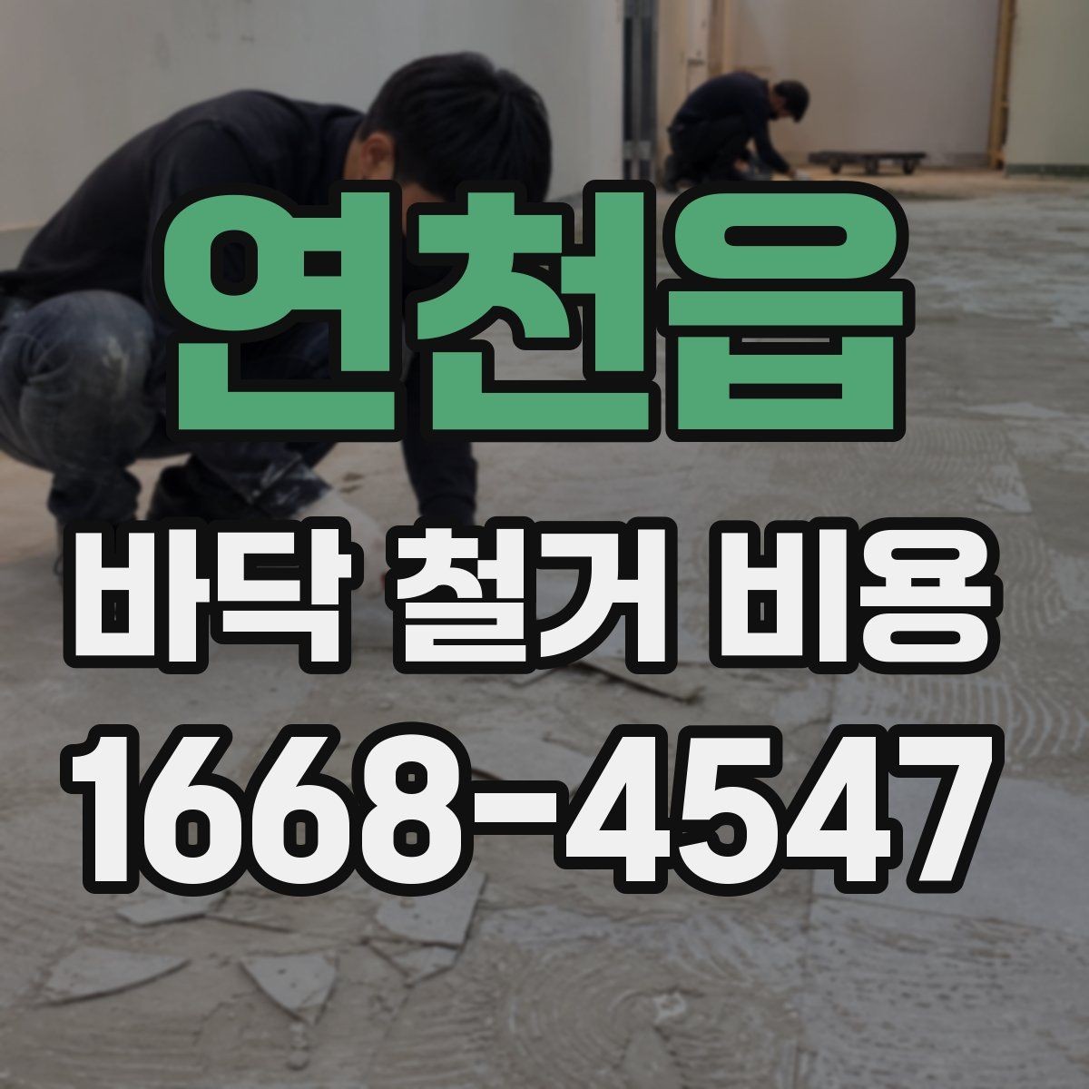 연천읍 바닥 철거 비용 견적이 달라지는 이유