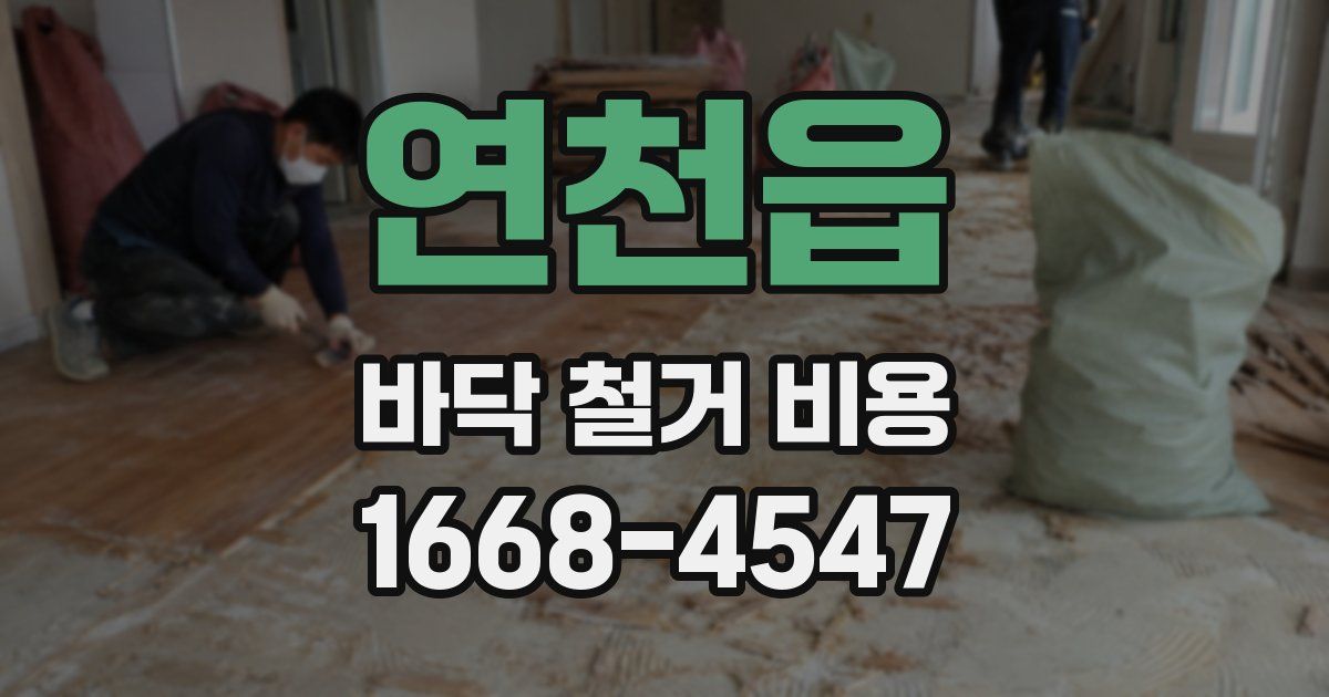 연천읍 바닥 철거 비용