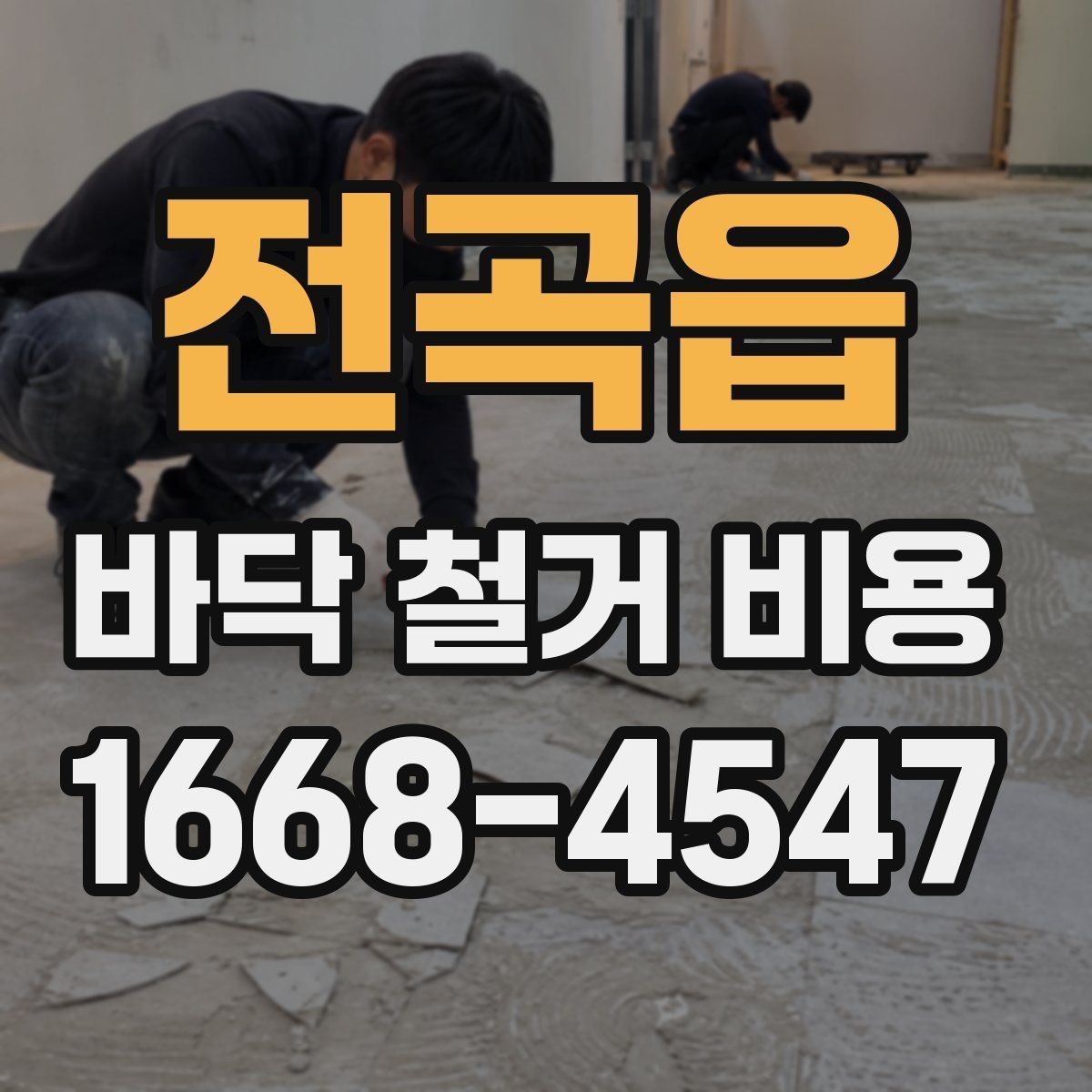 전곡읍 바닥 철거 비용 상담 시 꼭 물어볼 질문