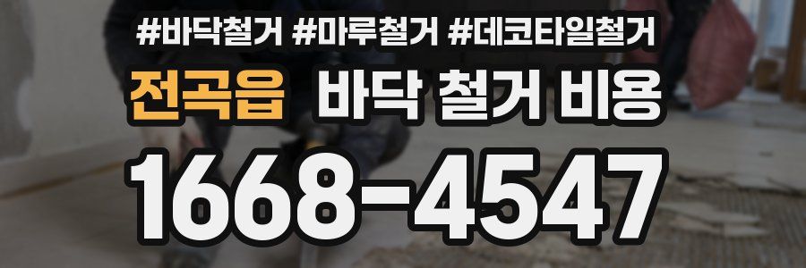 전곡읍 바닥 철거 비용