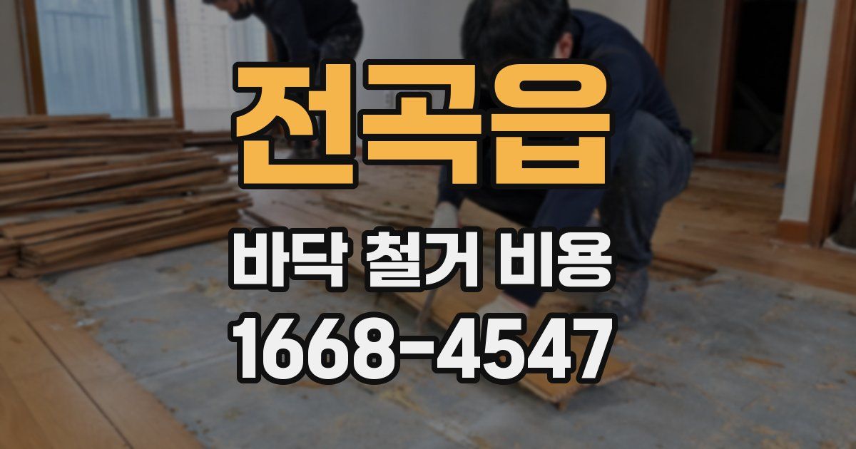 전곡읍 바닥 철거 비용