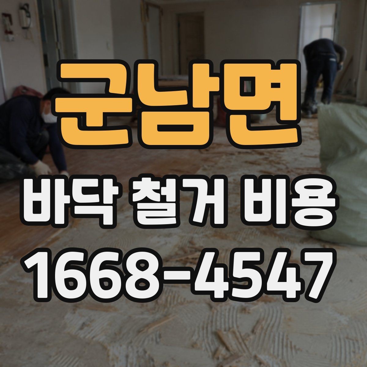 군남면 바닥 철거 비용 계산 전에 알아둘 현장 변수