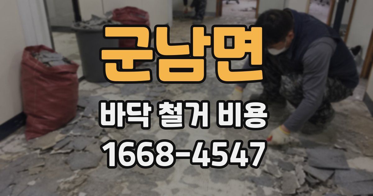 군남면 바닥 철거 비용