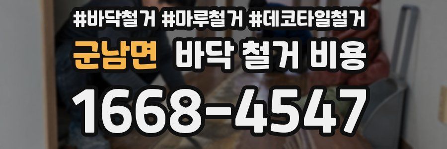 군남면 바닥 철거 비용