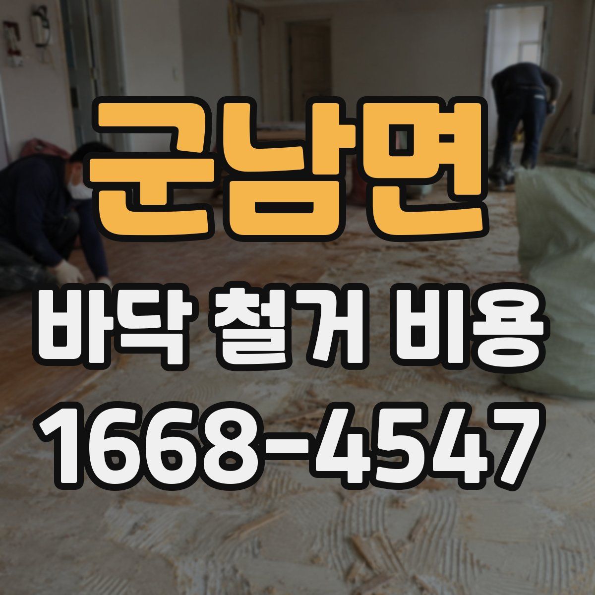 군남면 바닥 철거 비용