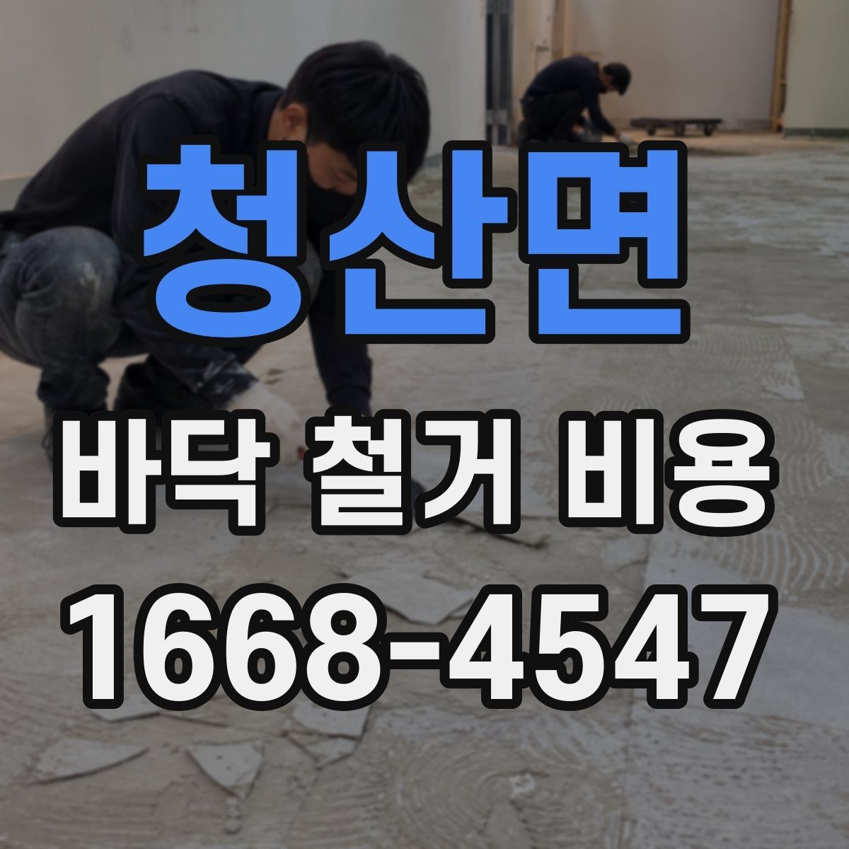 청산면 바닥 철거 비용 상담 전에 알아야 할 기본 정보