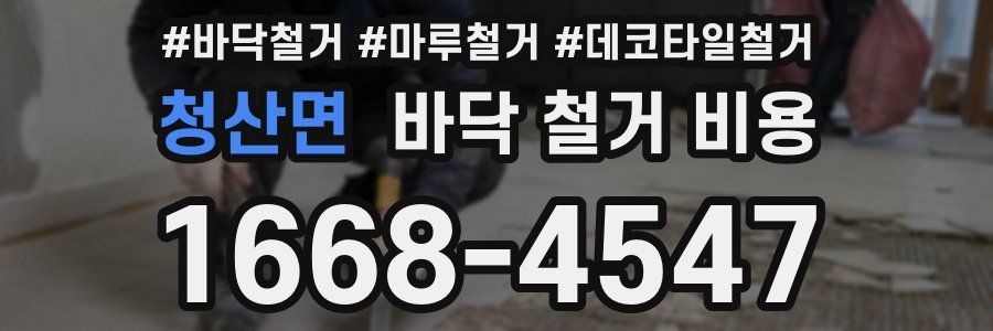 청산면 바닥 철거 비용