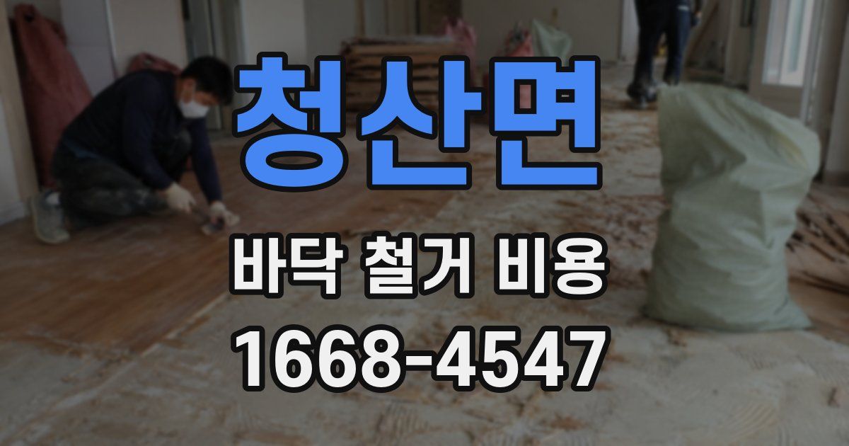 청산면 바닥 철거 비용