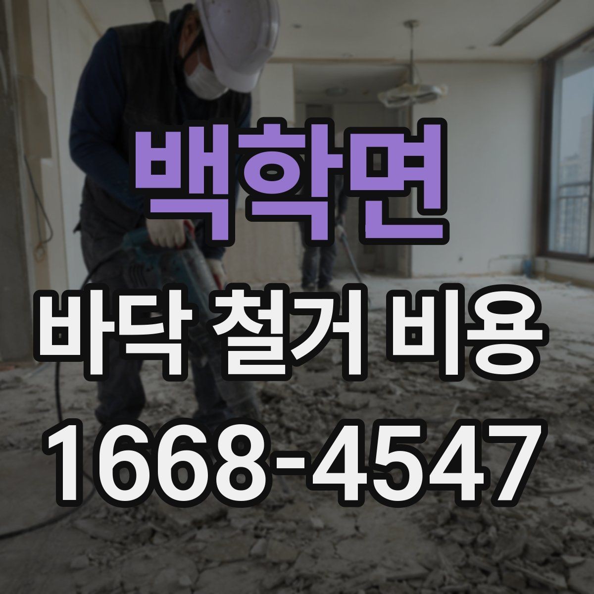 백학면 바닥 철거 비용 산정 시 확인해야 할 조건