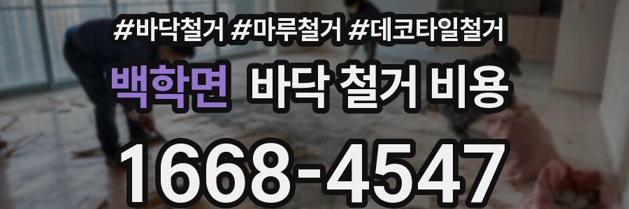 백학면 바닥 철거 비용