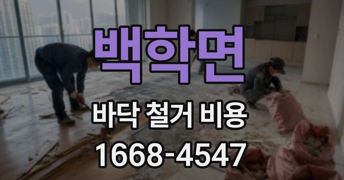 백학면 바닥 철거 비용