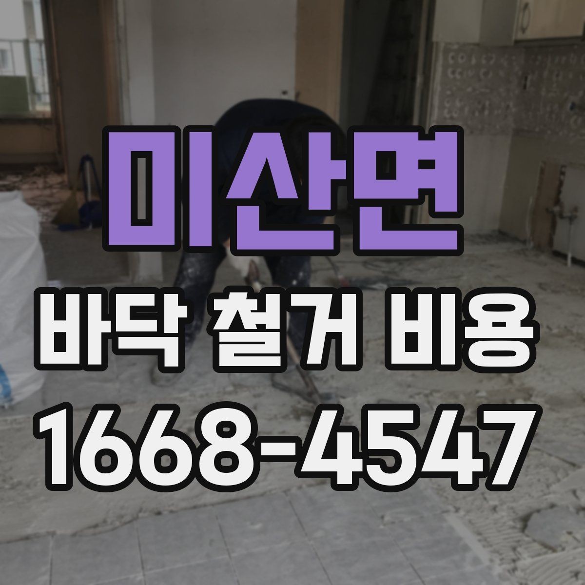 미산면 바닥 철거 비용 정리, 견적서에서 봐야 할 부분