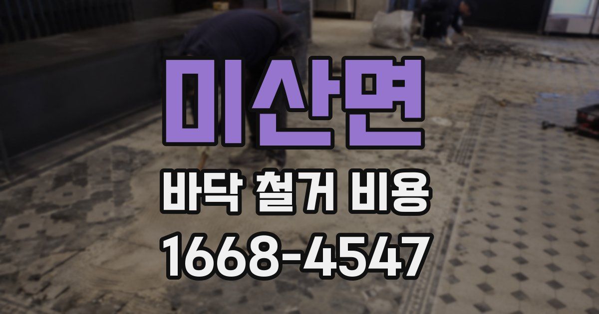 미산면 바닥 철거 비용