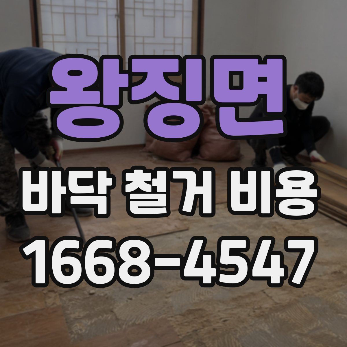 왕징면 바닥 철거 비용 문의 시 꼭 전달할 내용