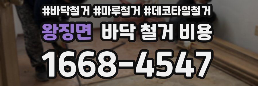 왕징면 바닥 철거 비용