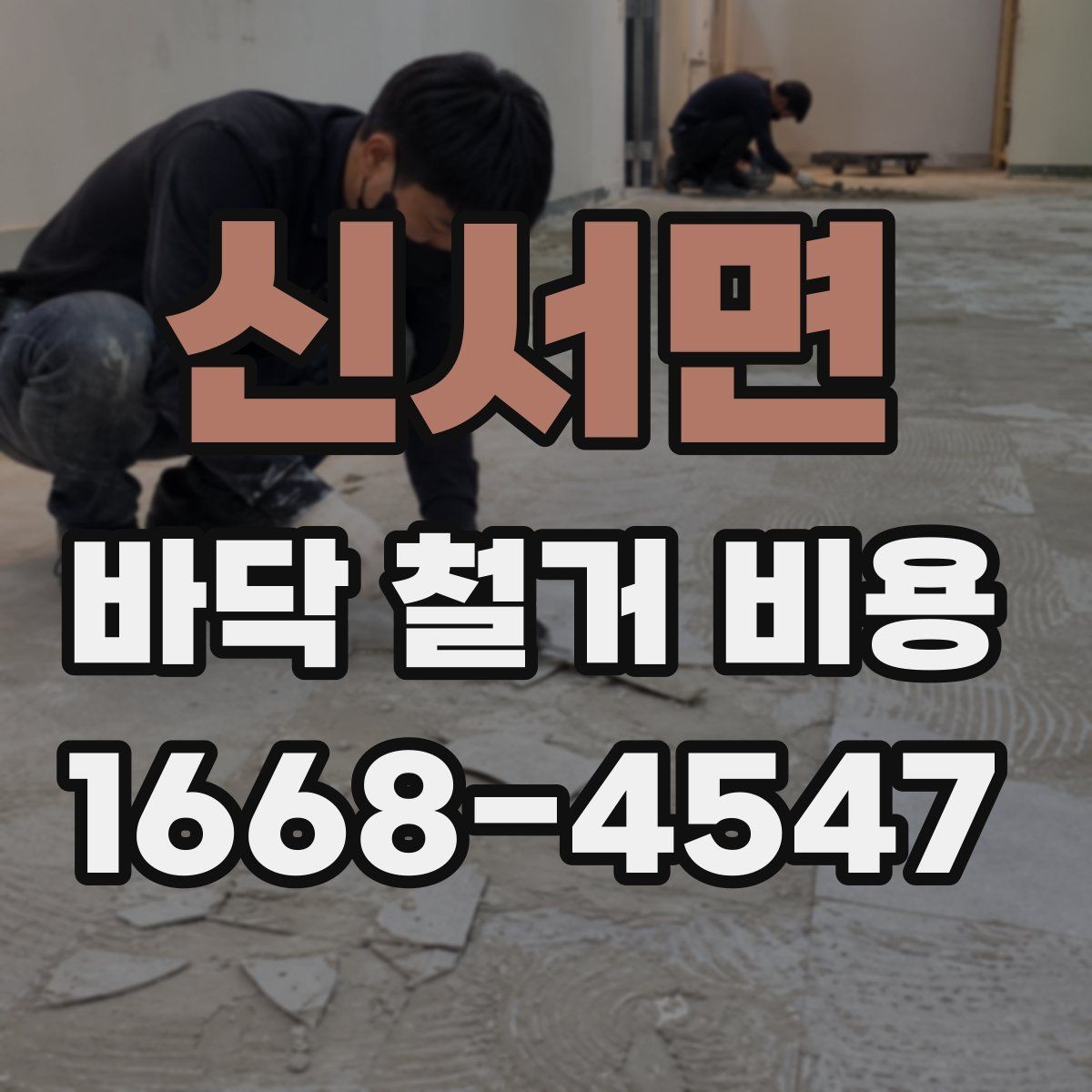 신서면 바닥 철거 비용 확인 후 일정 잡는 방법