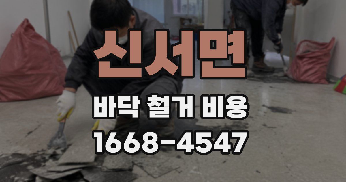 신서면 바닥 철거 비용
