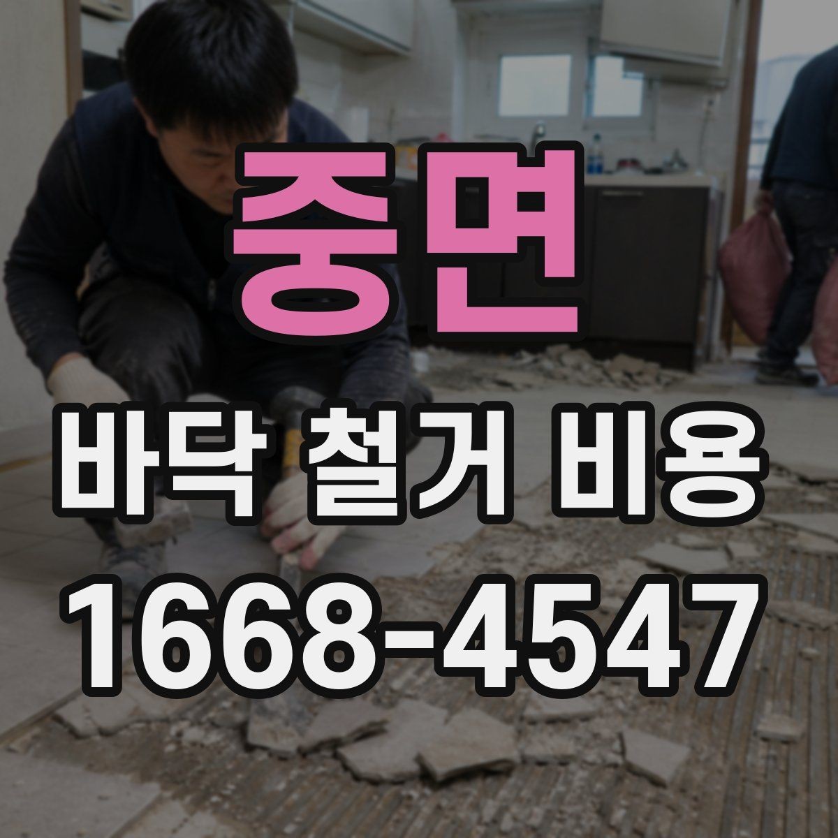중면 바닥 철거 비용 산정에서 면적보다 중요한 요소