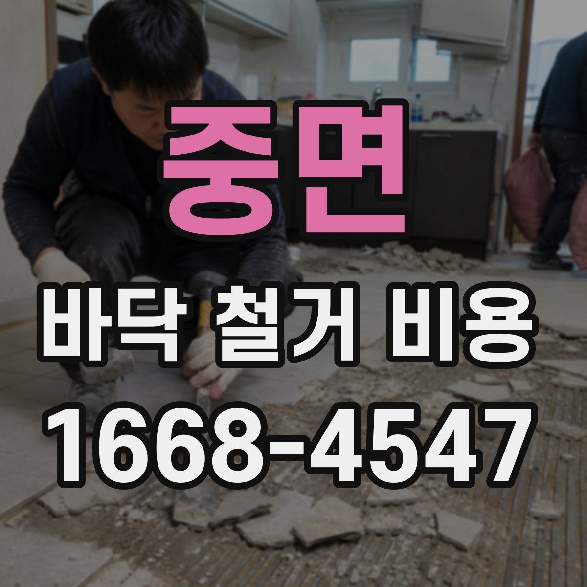 중면 바닥 철거 비용