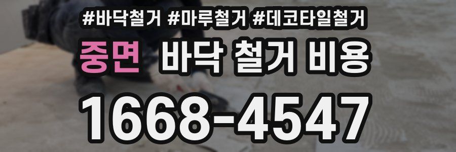 중면 바닥 철거 비용