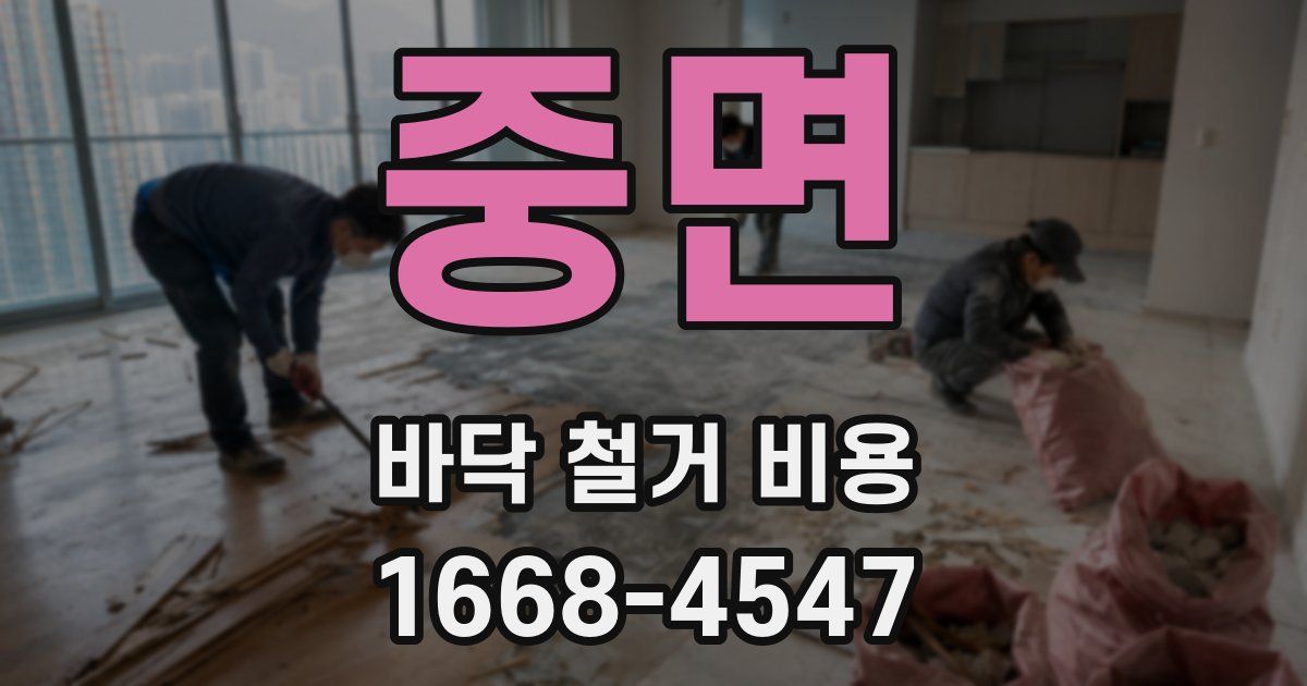 중면 바닥 철거 비용
