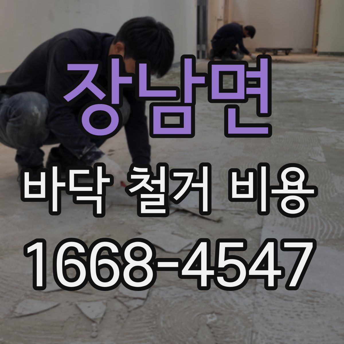 장남면 바닥 철거 비용 비교 시 과도한 오차를 줄이는 법