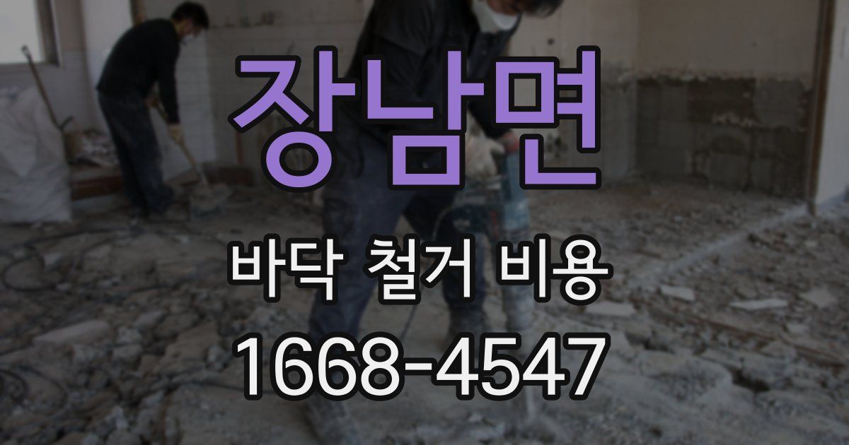 장남면 바닥 철거 비용