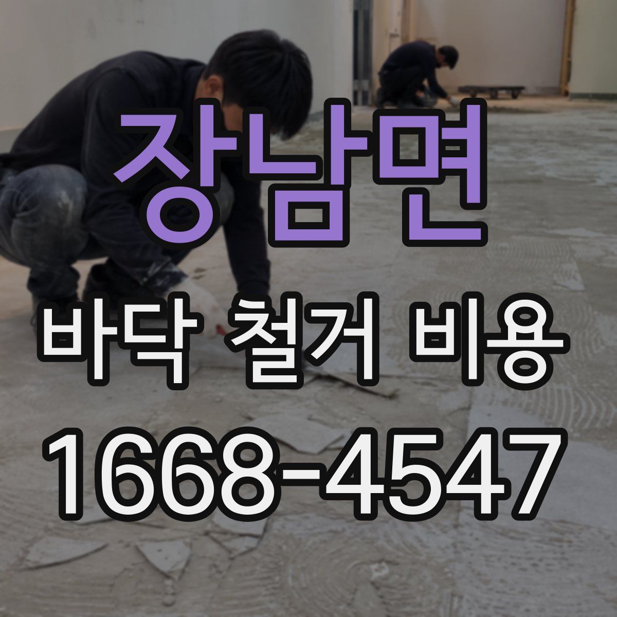 장남면 바닥 철거 비용