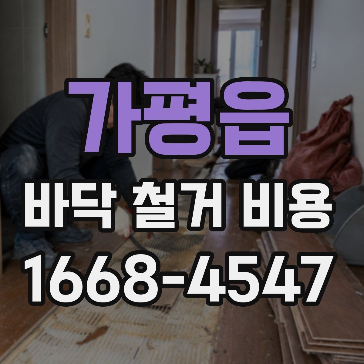 가평읍 바닥 철거 비용 문의 전에 정리해야 할 정보