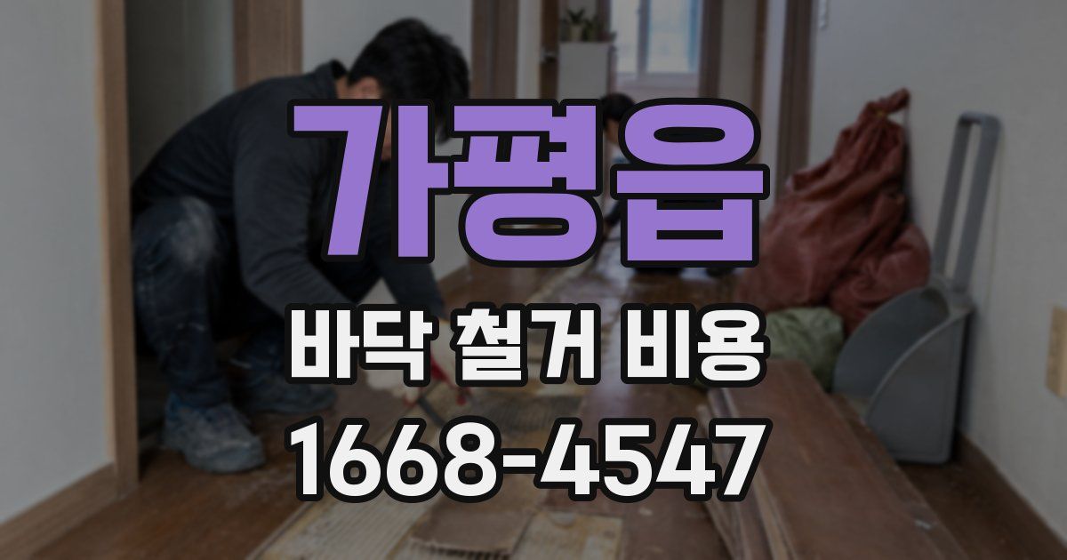 가평읍 바닥 철거 비용