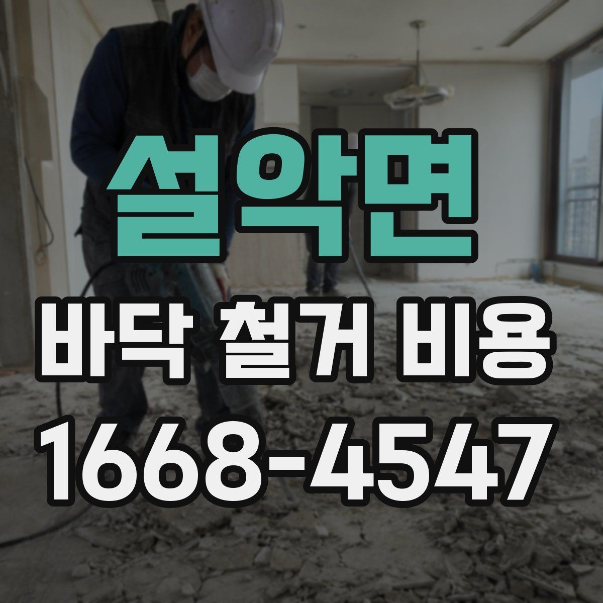 설악면 바닥 철거 비용 산출 시 고려하는 작업 시간
