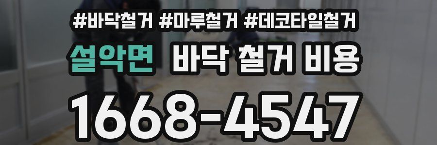 설악면 바닥 철거 비용