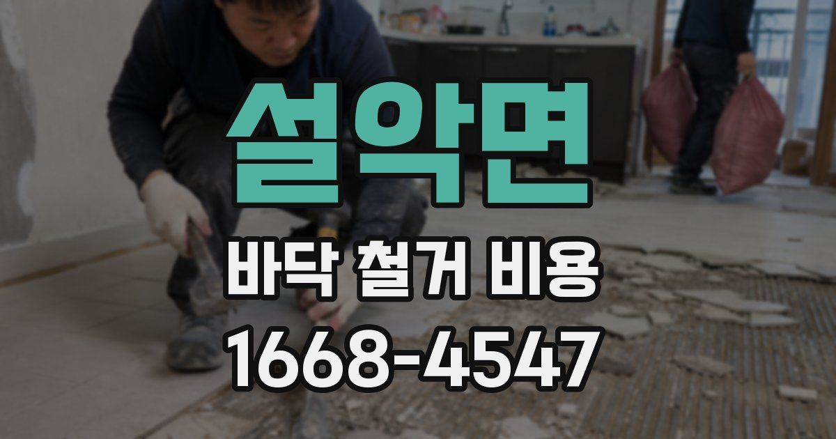 설악면 바닥 철거 비용