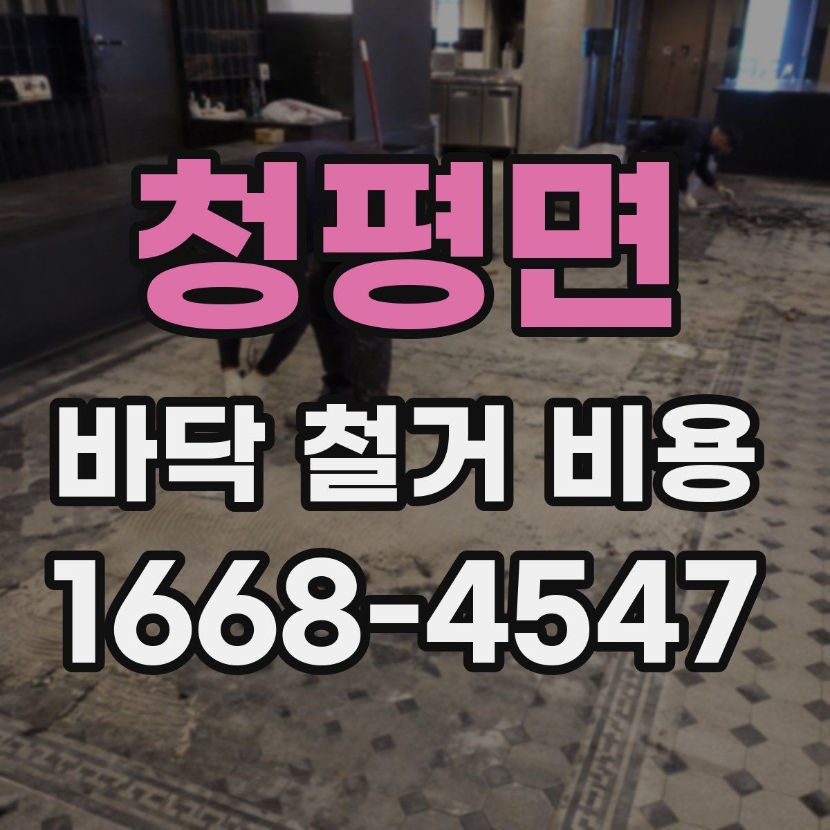 청평면 바닥 철거 비용 견적서를 볼 때 확인할 항목