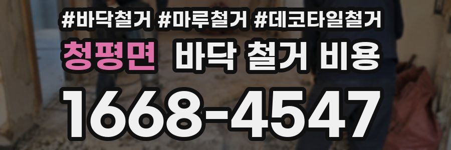 청평면 바닥 철거 비용