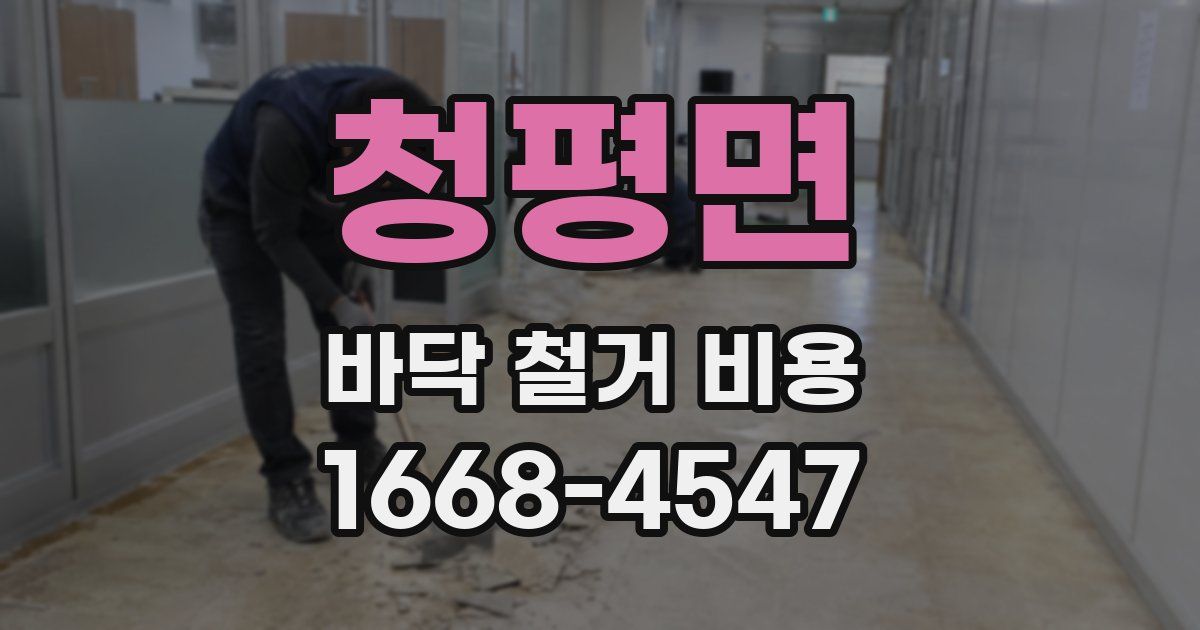청평면 바닥 철거 비용