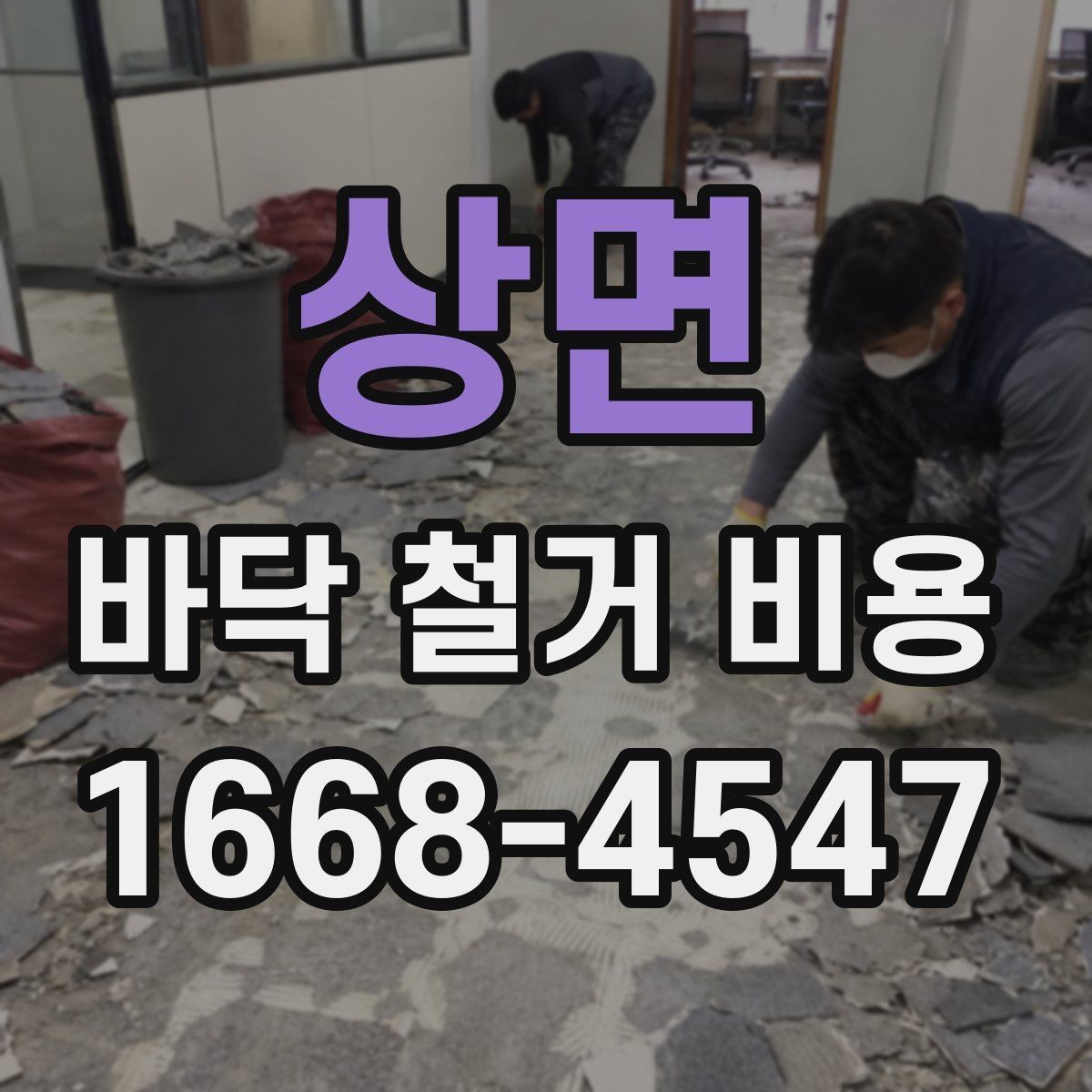 상면 바닥 철거 비용 산정에 영향을 주는 요소